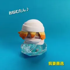 鬼滅の刃 おねむたん♪【我妻善逸】 弐ノ型 フィギュア