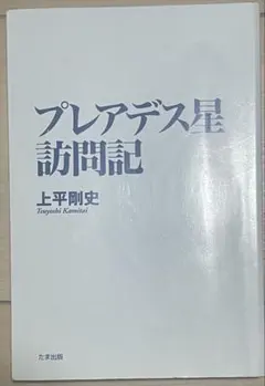 ★初版★　宇宙太子との遭遇 　 上平剛史 宇宙太子との遭遇: 上平剛史作品集 | 上平 剛史 |本 | 通販 | Amazon