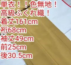 単衣 色無地 ふくれ織 山吹色 着丈161cm　裄68cm 一つ紋のサムネイル