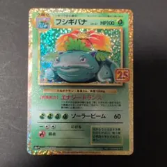 フシギバナ プロモカードパック 25th ANNIVERSARY editio…