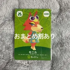 あつまれどうぶつの森 あつ森 amiiboカード モニカ 428