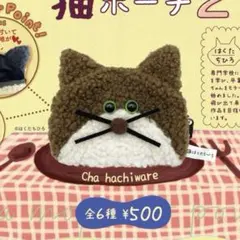 もじゃもじゃ猫ポーチ2 はくたちひろ Cha hachiware 茶ハチワレ