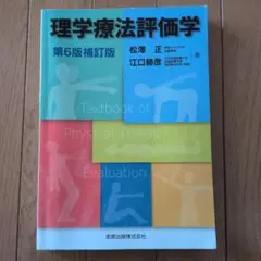 理学療法評価学 第6版補訂版 理学療法評価学 第6版補訂版 | 松澤 正, 江口 勝彦 |本 | 通販 | Amazon