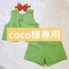 coco様専用