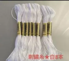 刺繍糸★白(b5200) 8本