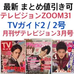 まとめ値引き可  最新 TV雑誌  ジャニーズグラビア コンレポ なと