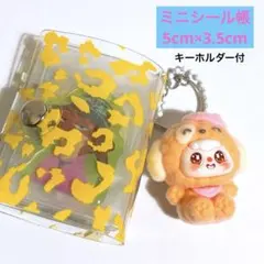 こ*こ様 ミニシール帳完成品【黄色】キーホルダー付