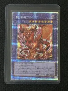 遊戯王　烙印竜アルビオン　プリズマティックシークレットレア1枚【日版】 遊戯王 烙印竜アルビオン プリズマティクシークレット 烙印竜