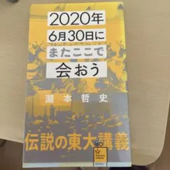 2020年6月30日にまたここで会おう 瀧本哲史伝説の東大講義