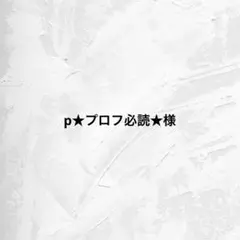 p★プロフ必読★様 専用ページ