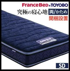FranceBed x TOYOBO セミダブルマットレス　ブレスエアーのサムネイル