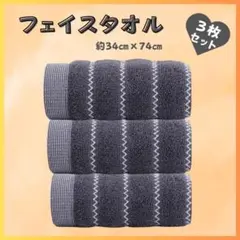 【新品】フェイスタオル 3枚セット 吸水速乾 ボーダー柄 グレー 綿