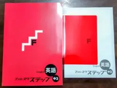 【2025年最新版】新品未使用 フォレスタステップ 英語 中3 高校受験