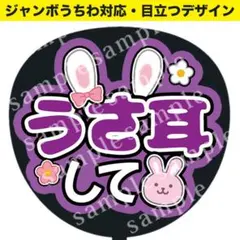 【うちわ文字】 うさ耳して(紫)　ジャンボうちわ対応　ファンサうちわ　推し活