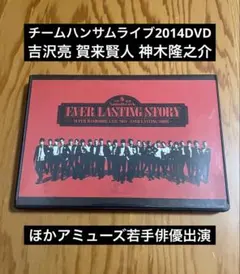 2026年最新】チームハンサム EVER LASTING STORY SUPER HANDSOME LIVE
