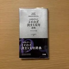 三省堂 ポケットことわざ決まり文句辞典 プレミアム版 - メルカリ