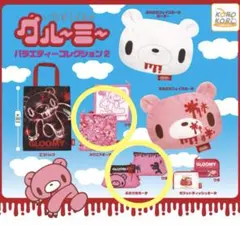 いたずらぐまのグルーミー バラエティーコレクション2 【2種セット】