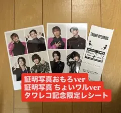 Aぇ!group 特典 証明写真 ちょいワル・おもろver タワレコ記念レシート