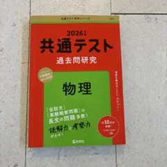 赤本　共通テスト　過去問研究　物理　2026年度版