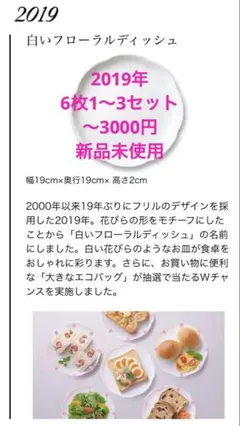 ヤマザキ春のパン祭り 2019年 (6〜18枚)白いフローラルディッシュ