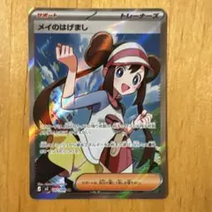 メイのはげまし SR トレーナーズカード