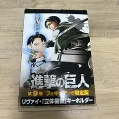 進撃の巨人 第9巻 フィギュアつき限定版のリヴァイ「立体機動」キーホルダー
