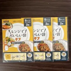 【新品未使用】Kurilon レンジでおいしい袋 モフ Sサイズ 3点セット