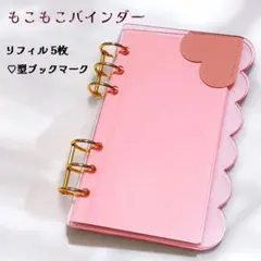 アクリルバインダー もこもこA6 ピンク ハート 家計簿 韓国 貯金 リフィル