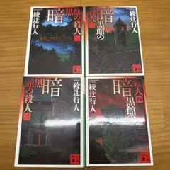 【初版　第一刷発行】　暗黒館の殺人 1〜4