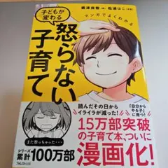 子どもが変わる 怒らない子育て 嶋津良智：著 - メルカリ