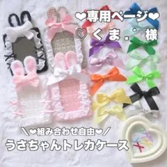 うさちゃんトレカケース（♡ く ま . ゜様）