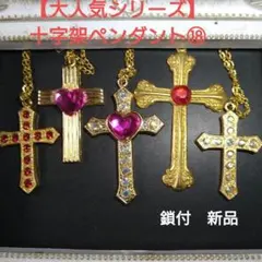 【大人気シリーズ】アクセサリー感謝セール⑱　十字架ペンダント 5個セット鎖付新品