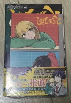 初版・未開封 しのびごと 1巻 アニメイト 特典d - メルカリ