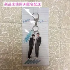 目黒蓮・道枝駿佑★新品未使用　ドラマ「消えた初恋」アクリルキーホルダー