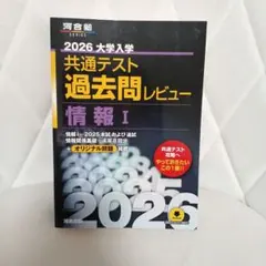 2026 大学入試 共通テスト 過去問レビュー 情報 I