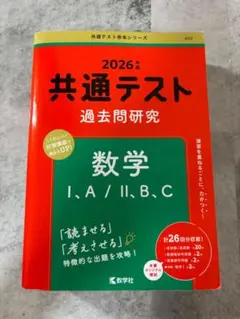 2026年版 共通テスト過去問研究 数学I・A/II・B・C 赤本 - メルカリ