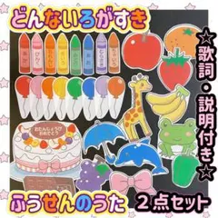 歌詞説明付き❤︎【どんないろがすき】【ふうせんのうた】パネルシアター2点セットのサムネイル