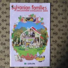 シルバニアファミリー コレクションカタログ 2000・10