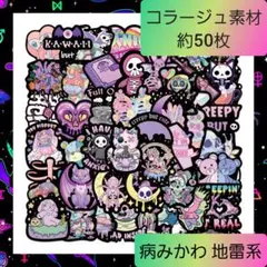 コラージュ 素材 おすそ分けファイル 病みかわ 地雷系 サブカル シール 02