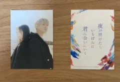 夜が明けたら、いちばんに君に会いにいく　入場特典第1弾2枚セット