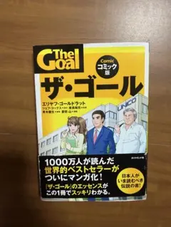 ザ・ゴール コミック版