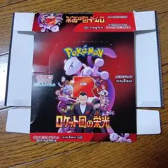 ポケモンカードロケット団の栄光 空箱/空ケース９袋両サイドカード 2枚/おまけ付