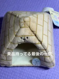 すみっこぐらし古代エジプト展限定てのりぬいぐるみピラミッドのおうち