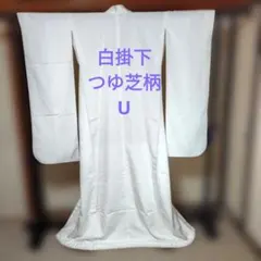 白掛下つゆ芝柄U 2026年最新】レディース着物 白無垢・色打掛の人気アイテム - メルカリ