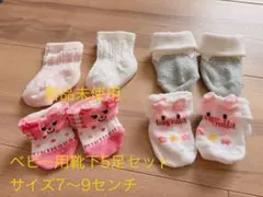 【美品】ミキハウス入 ベビー靴下 5足セット 7〜9センチ 女の子 0m〜5m