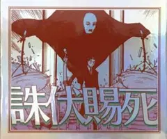 呪術廻戦 日車寛見 オーロラステッカーコレクション 領域展開