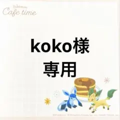 koko様専用ページ