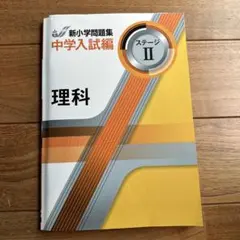 2026年最新】新小学問題集 中学入試編 理科の人気アイテム - メルカリ