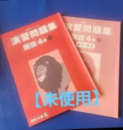 2026年最新】四谷大塚の人気アイテム - メルカリ