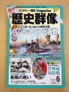 歴史群像 2016年6月号 No.137 ジャットランド海戦 0610